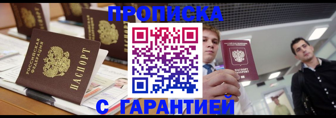 прописка гарантия в Темрюке