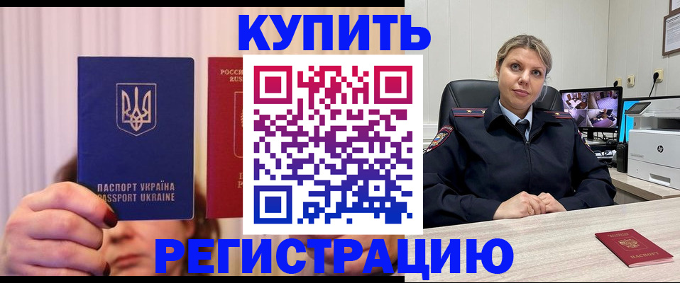 купить прописку в Темрюке